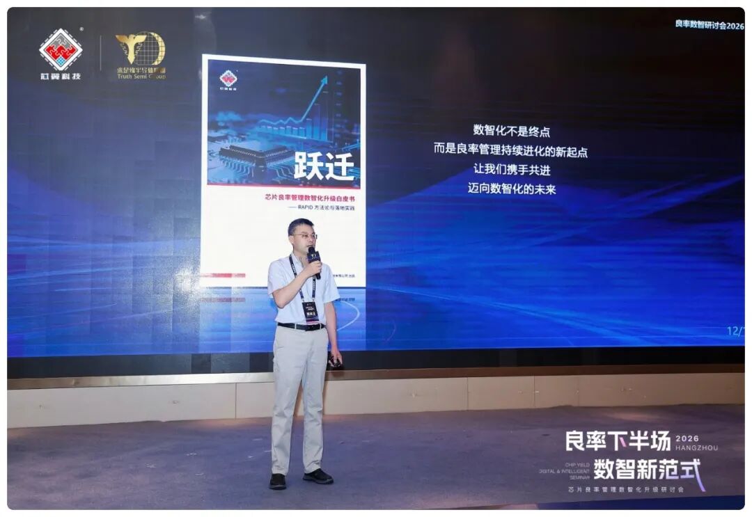 芯片良率数智化研讨会在杭举行，芯翼首发数智化升级白皮书图8