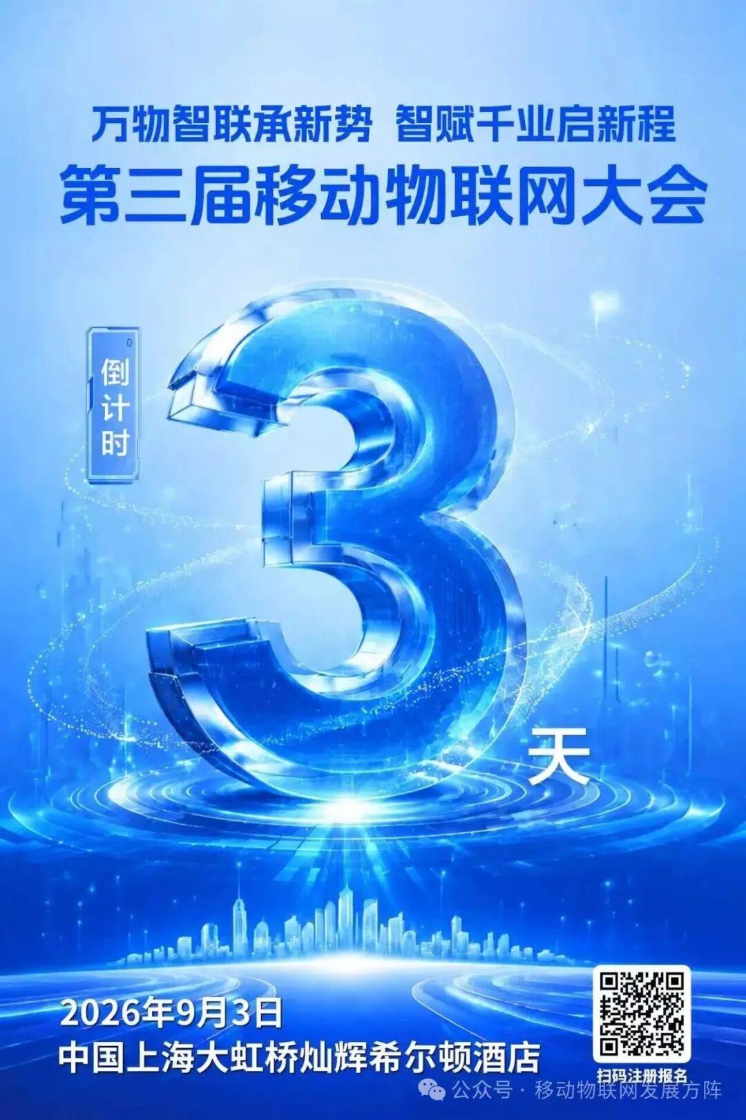 第三届移动物联网大会将于9月3日在上海举办图1