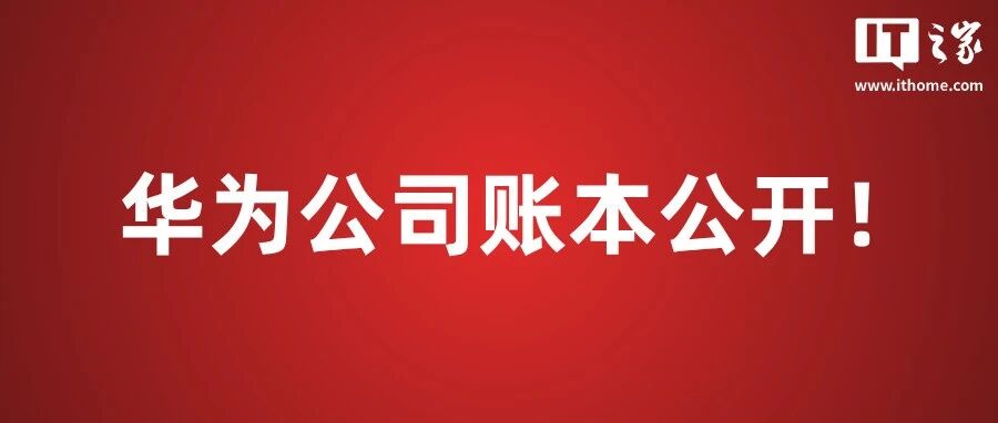 华为2026上半年净赚234亿，营收的1/4拿去搞研发、创历史新高！