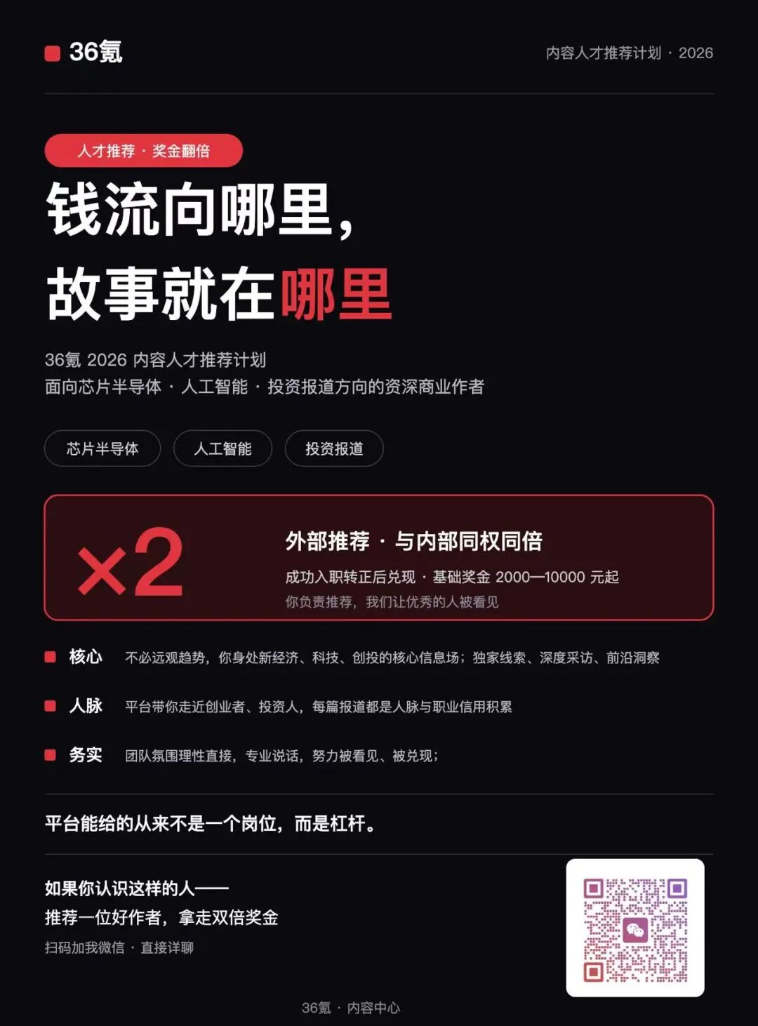 资本涌向哪里,好作者就该在哪里|36氪人才推荐双倍奖金计划图5
