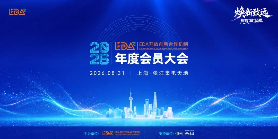 焕新致远，同启“芯”征程 | EDA² 2026年度会员大会圆满落幕，IDAS2026倒计时1天邀您共赴盛会图1