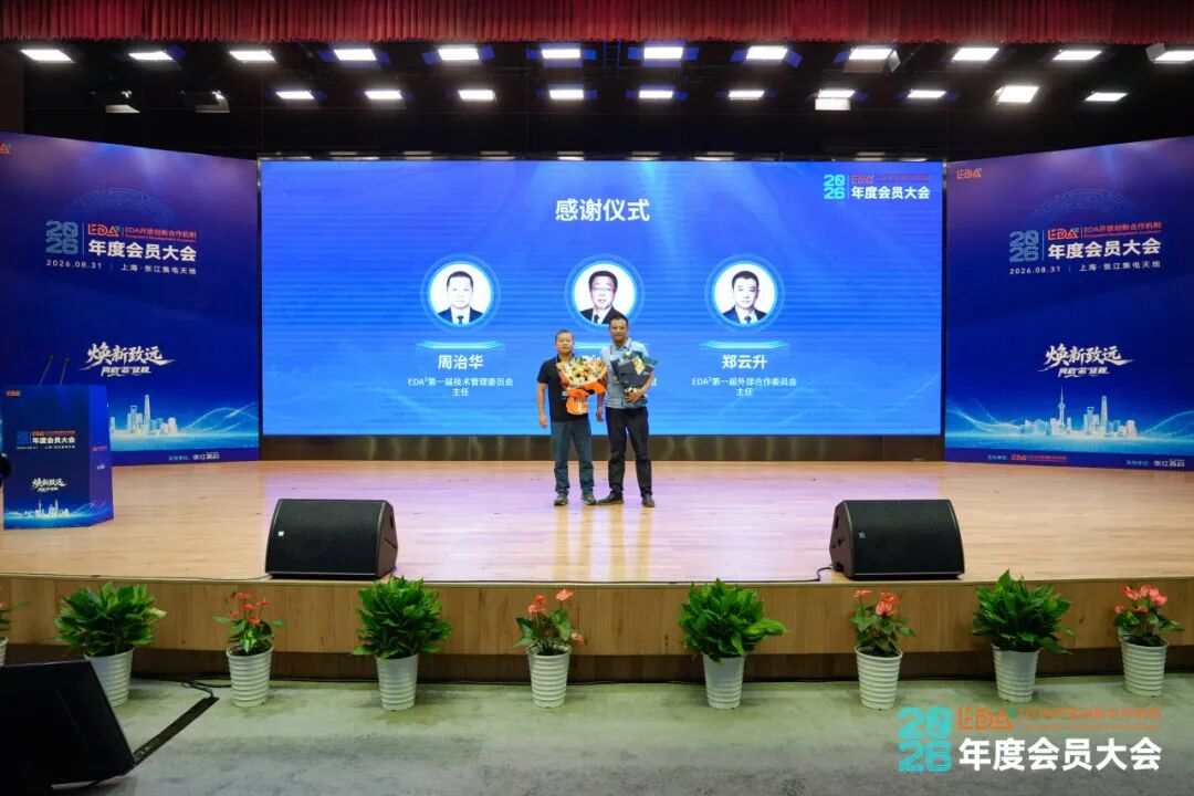 焕新致远，同启“芯”征程 | EDA² 2026年度会员大会圆满落幕，IDAS2026倒计时1天邀您共赴盛会图8