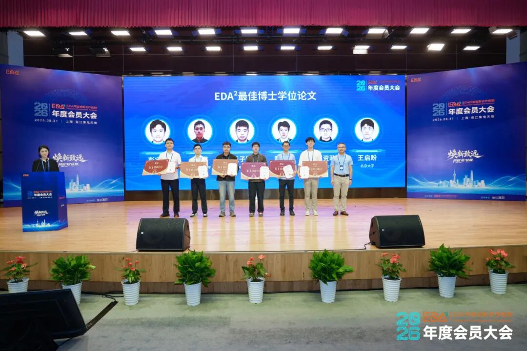 焕新致远，同启“芯”征程 | EDA² 2026年度会员大会圆满落幕，IDAS2026倒计时1天邀您共赴盛会图16