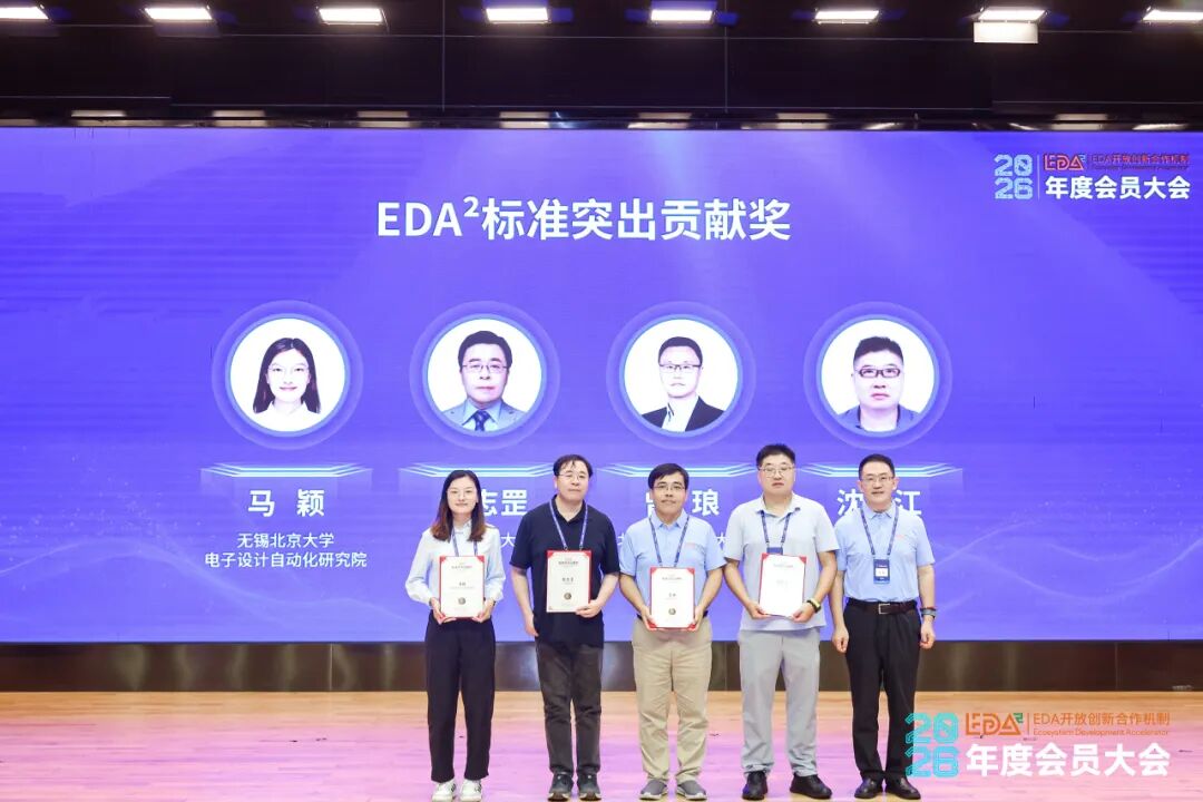 焕新致远，同启“芯”征程 | EDA² 2026年度会员大会圆满落幕，IDAS2026倒计时1天邀您共赴盛会图22