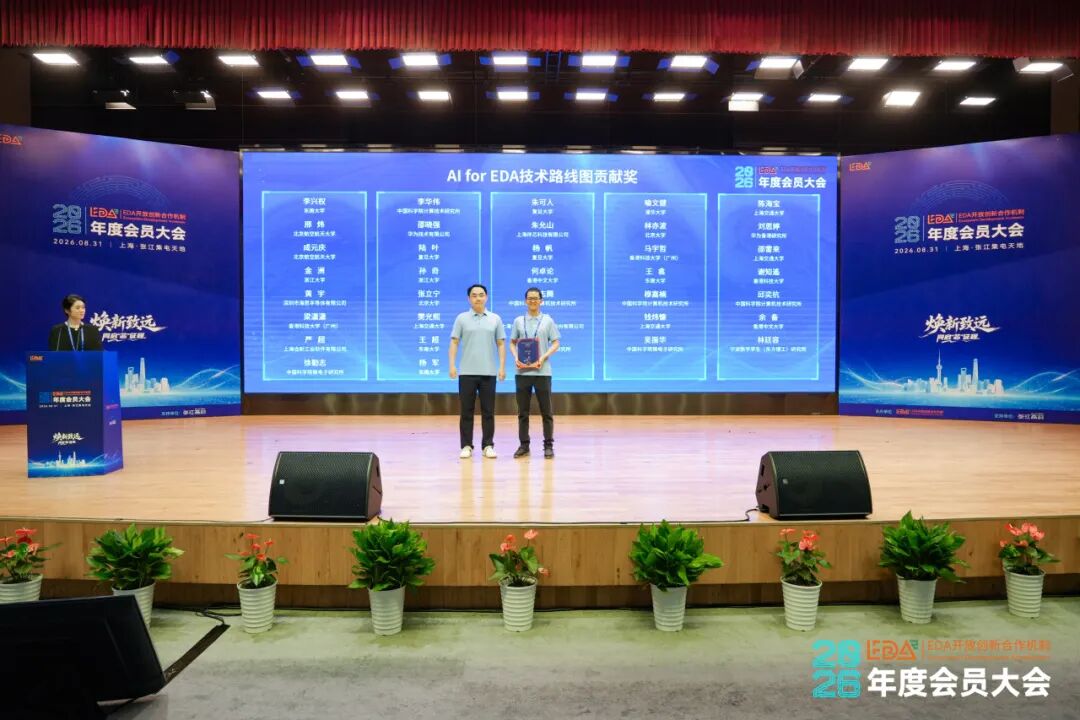 焕新致远，同启“芯”征程 | EDA² 2026年度会员大会圆满落幕，IDAS2026倒计时1天邀您共赴盛会图24
