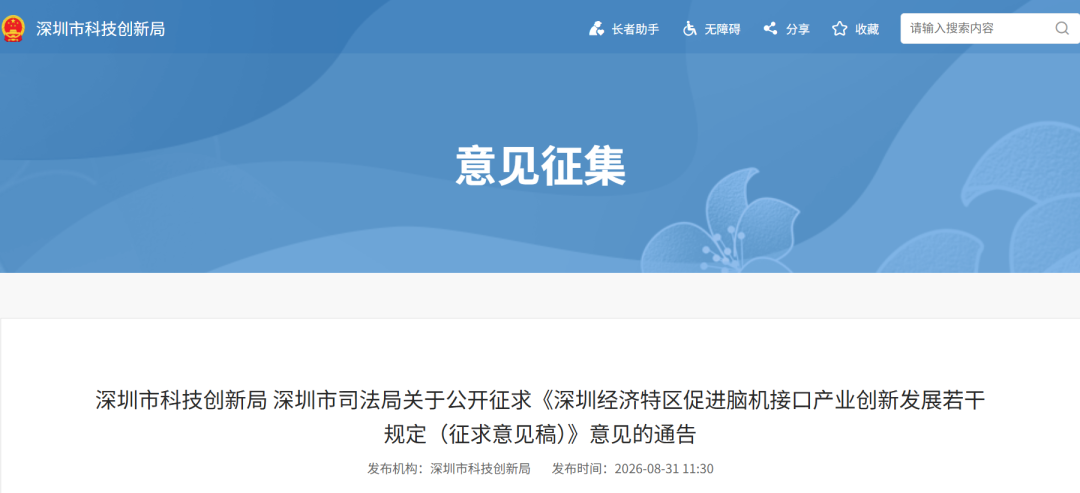 深圳拟特区立法护航脑机接口产业 打造全球创新策源与产业集聚高地图1