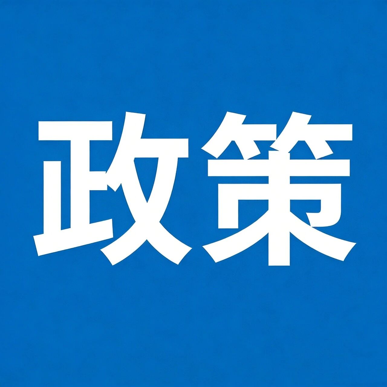 深圳拟特区立法护航脑机接口产业 打造全球创新策源与产业集聚高地