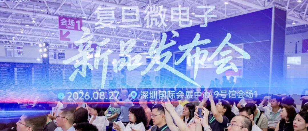 复旦微电子新品发布会圆满落幕，多款无源物联网芯片重磅亮相
