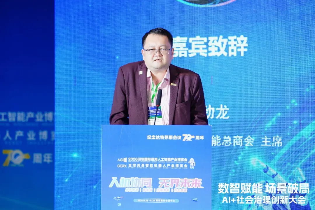 数智赋能 场景破局——AI+社会治理创新大会圆满举办图6