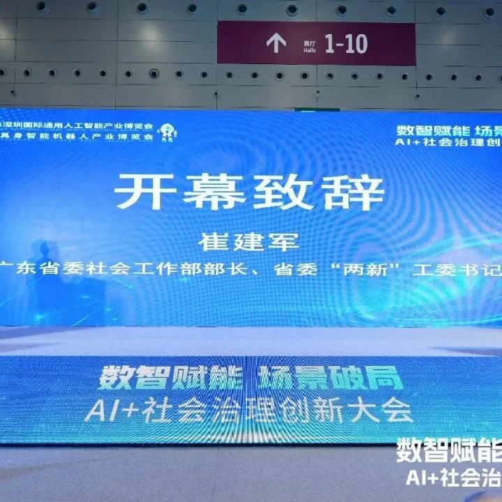 数智赋能 场景破局——AI+社会治理创新大会圆满举办