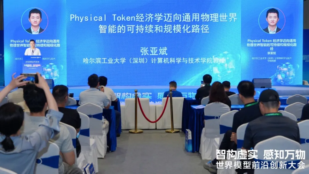 智构虚实 感知万物 | 世界模型前沿创新大会成功举办图3