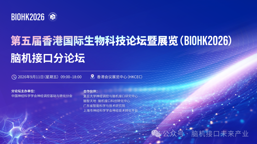 倒计时10天 | BIOHK2026脑机接口分论坛最新议程速递图2