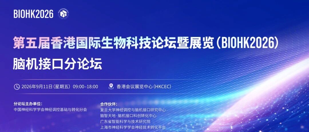 倒计时10天 | BIOHK2026脑机接口分论坛最新议程速递