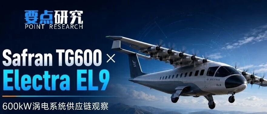 赛峰TG600 × Electra EL9：600kW涡电走向装机