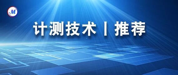 《计测技术》推荐｜航空工业计量所王宇、张球新：基于双探测器功率稳定与磁场零点调控的⁸⁷Rb超冷原子高效制备与转移