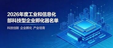 【智合·政策速览】四川省科学技术厅拟推荐申报2026年度工业和信息化部科技型企业孵化器名单
