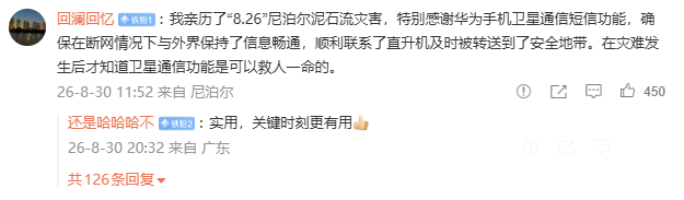 网友亲历尼泊尔泥石流，断网后用华为手机卫星通信短信获救图1