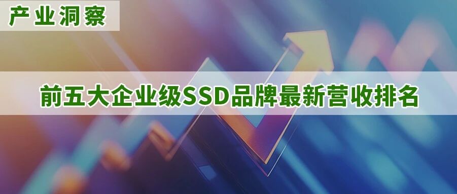 研报 | 企业级SSD品牌营收翻倍，三星/SK海力士/美光谁增长最快？