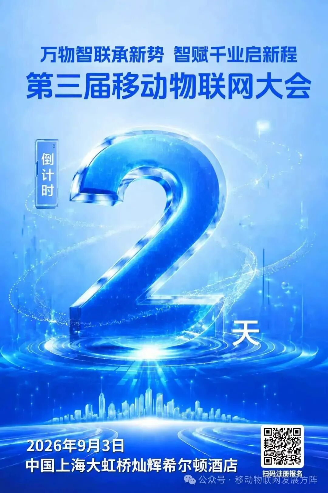 倒计时2天！第三届移动物联网大会将于9月3日在上海举办图1
