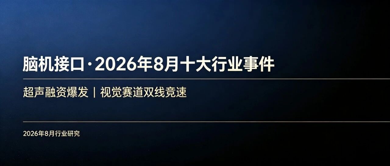 【脑机接口·8月十大行业事件】超声融资爆发，视觉赛道双线竞速