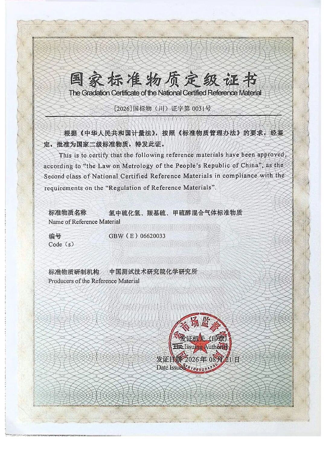 新增7项国家二级气体标准物质——我院化学研究所筑牢重点产业计量根基图9