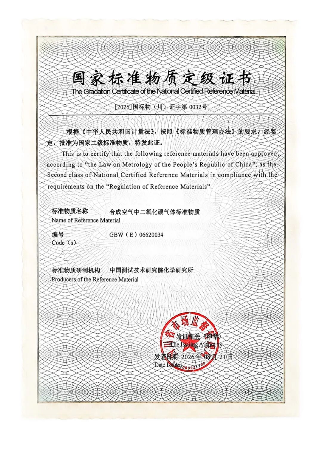 新增7项国家二级气体标准物质——我院化学研究所筑牢重点产业计量根基图10