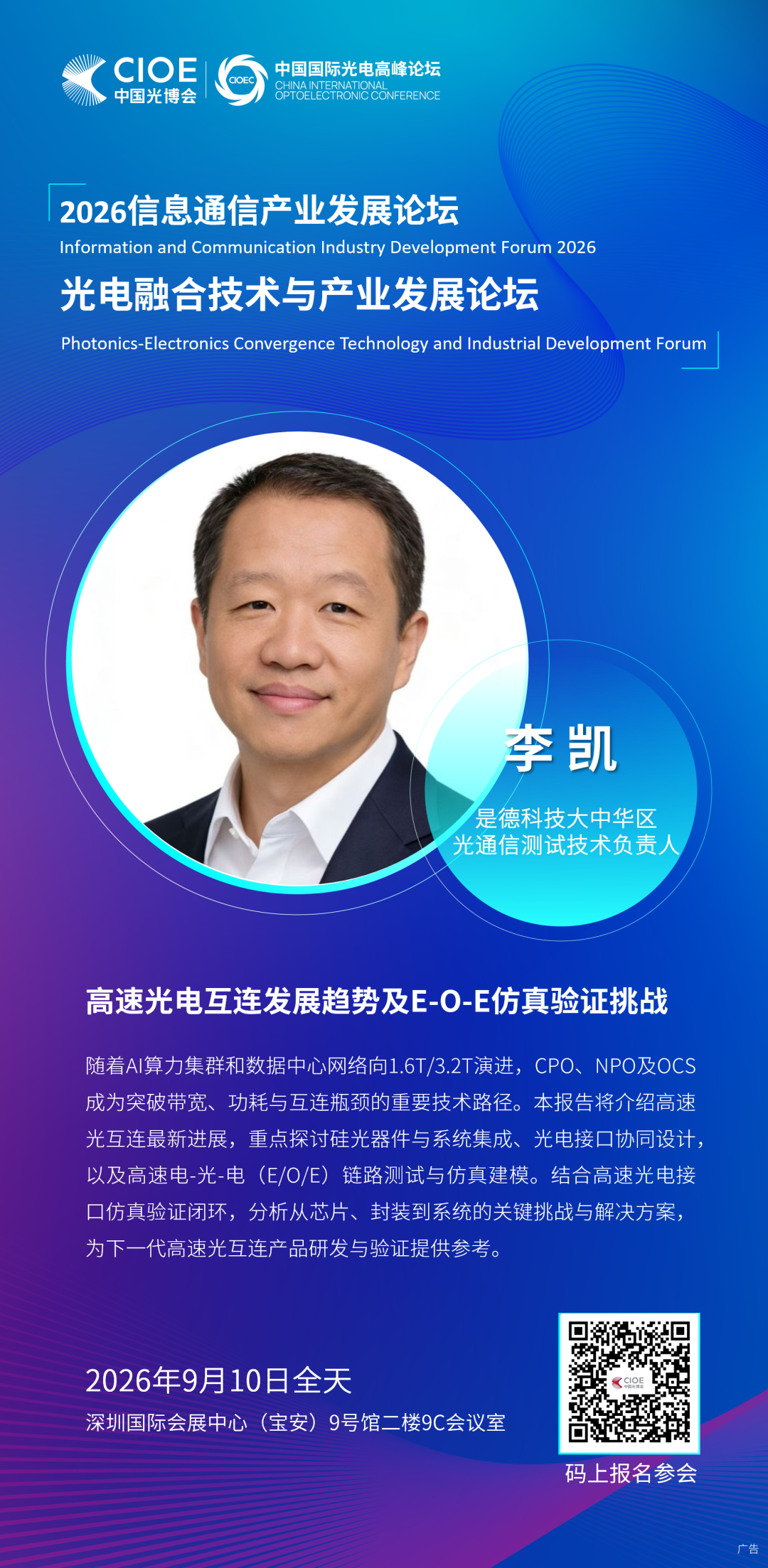 9月10日· 9号馆二楼9C会议室 | 光电融合技术与产业发展论坛 诚邀您参会图15