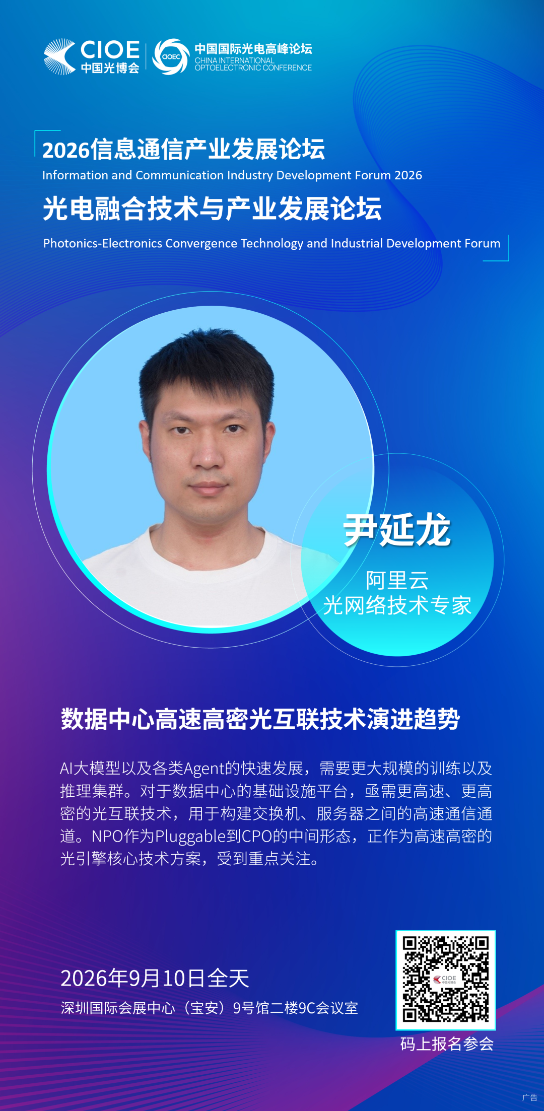 9月10日· 9号馆二楼9C会议室 | 光电融合技术与产业发展论坛 诚邀您参会图19