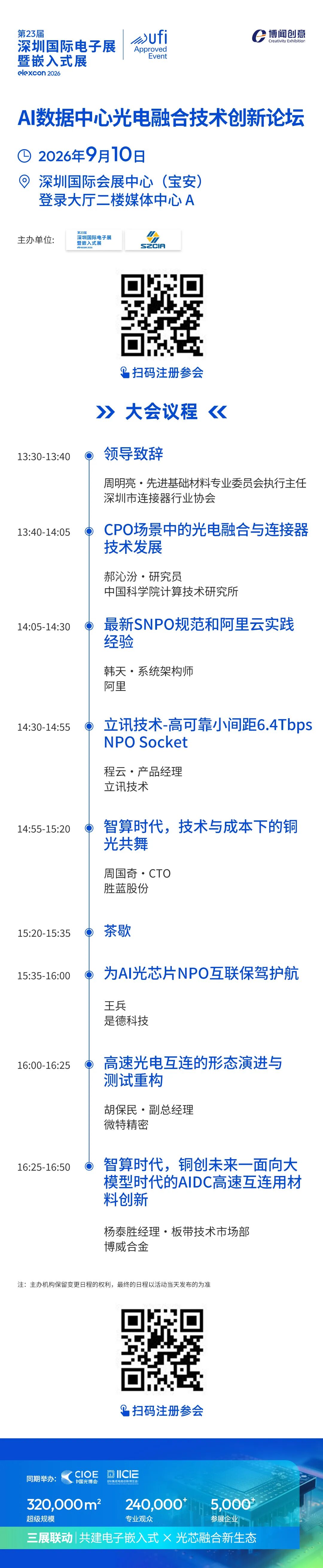 9月10日· 北登陆大厅二楼媒体中心A | AI数据中心光电融合技术创新论坛图2