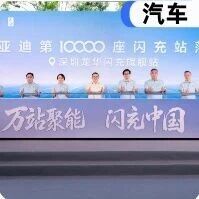 闪充站10000+！比亚迪太猛了