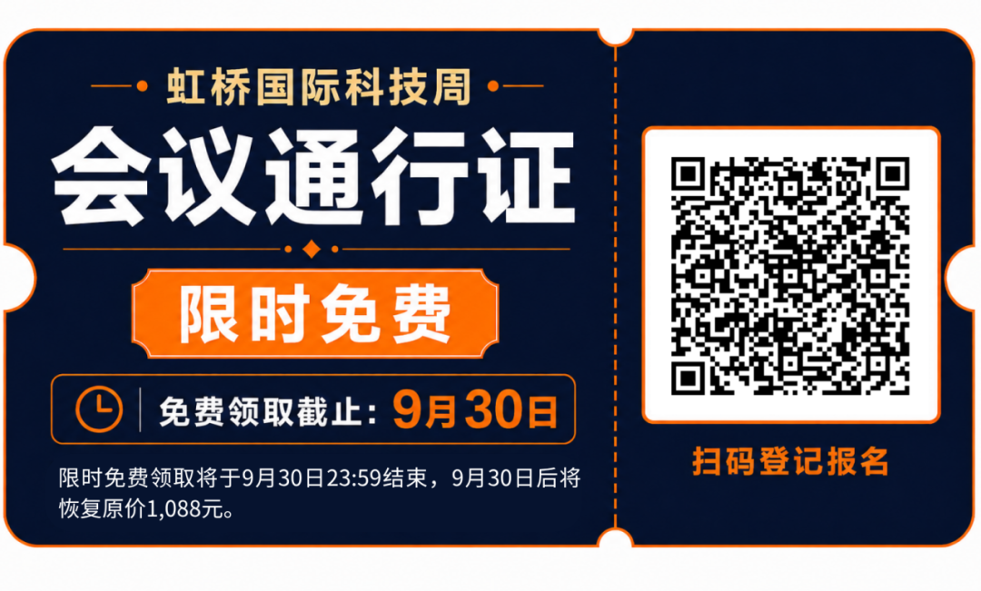 虹桥国际科技周六大主题舞台议程概览抢先看！会议通行证限时免费倒计时……图2