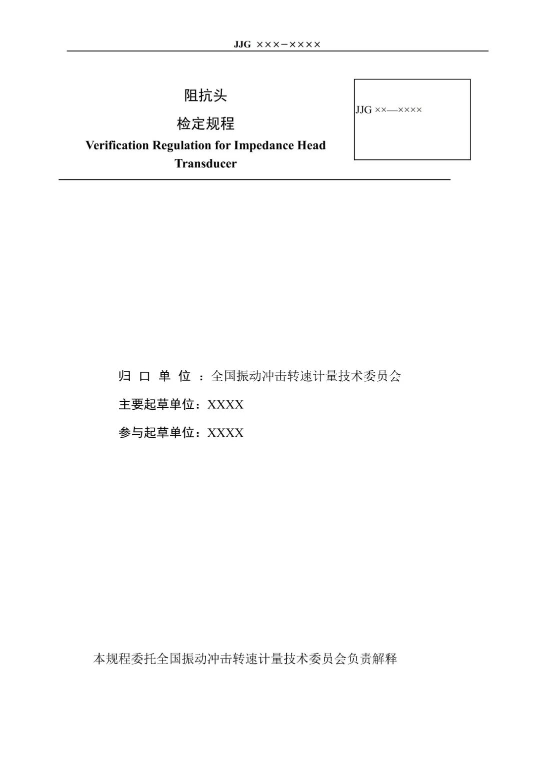 征求意见稿丨阻抗头检定规程图3
