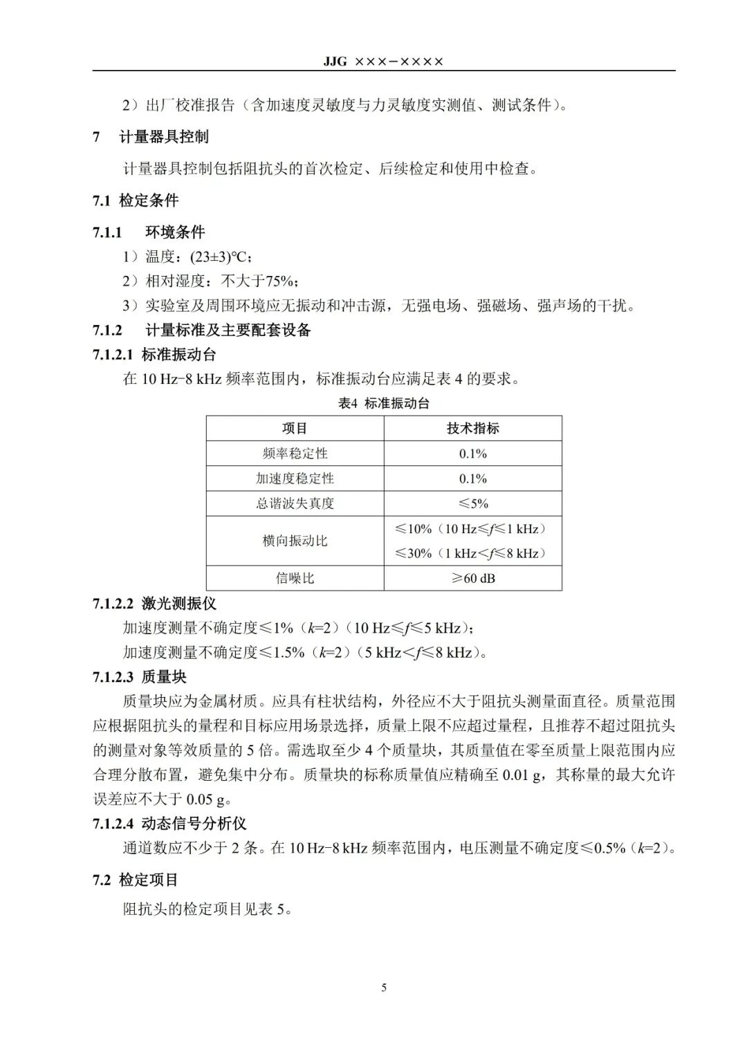 征求意见稿丨阻抗头检定规程图9