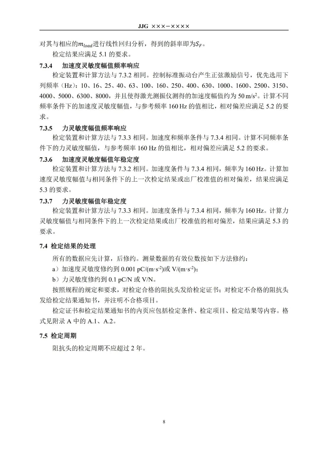 征求意见稿丨阻抗头检定规程图12