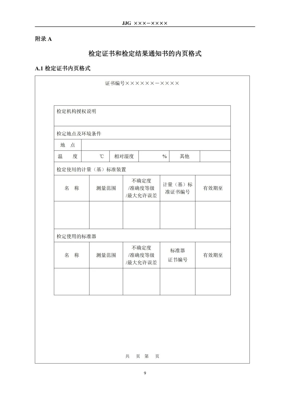 征求意见稿丨阻抗头检定规程图13