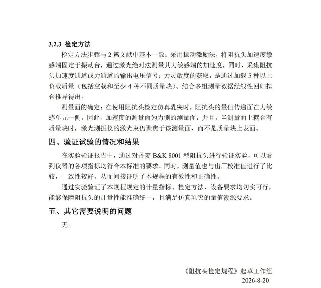 征求意见稿丨阻抗头检定规程图24