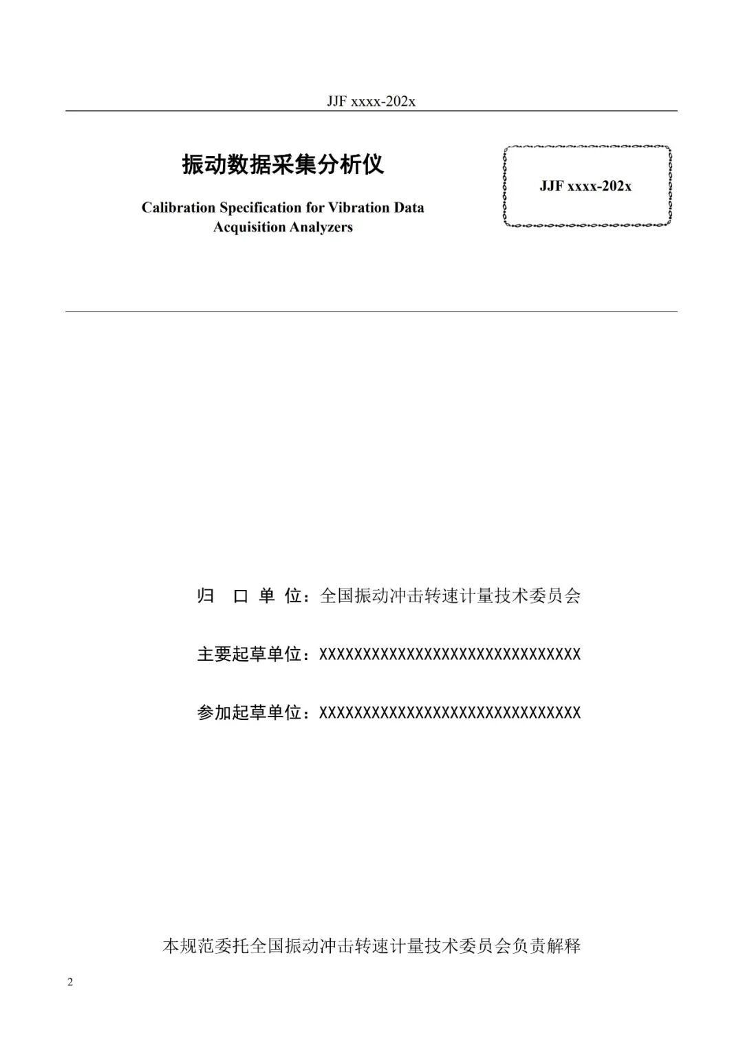 征求意见稿丨振动信号采集分析仪校准规范图3