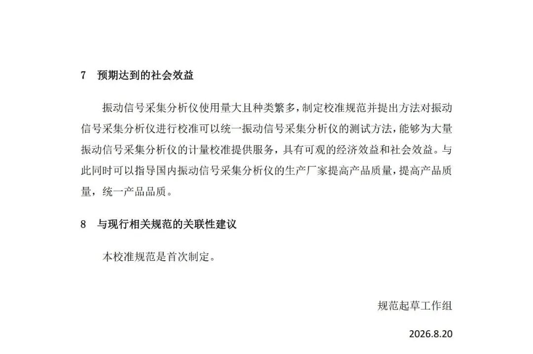 征求意见稿丨振动信号采集分析仪校准规范图27