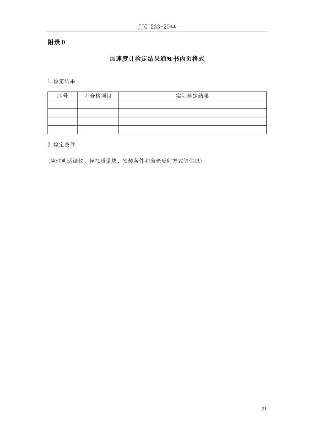 征求意见稿丨压电加速度计检定规程图27