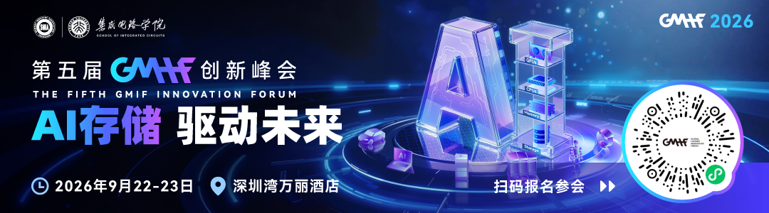 五年沉淀，与产业同频｜GMIF2026凭什么让全球存储与半导体巨头赴约？图10