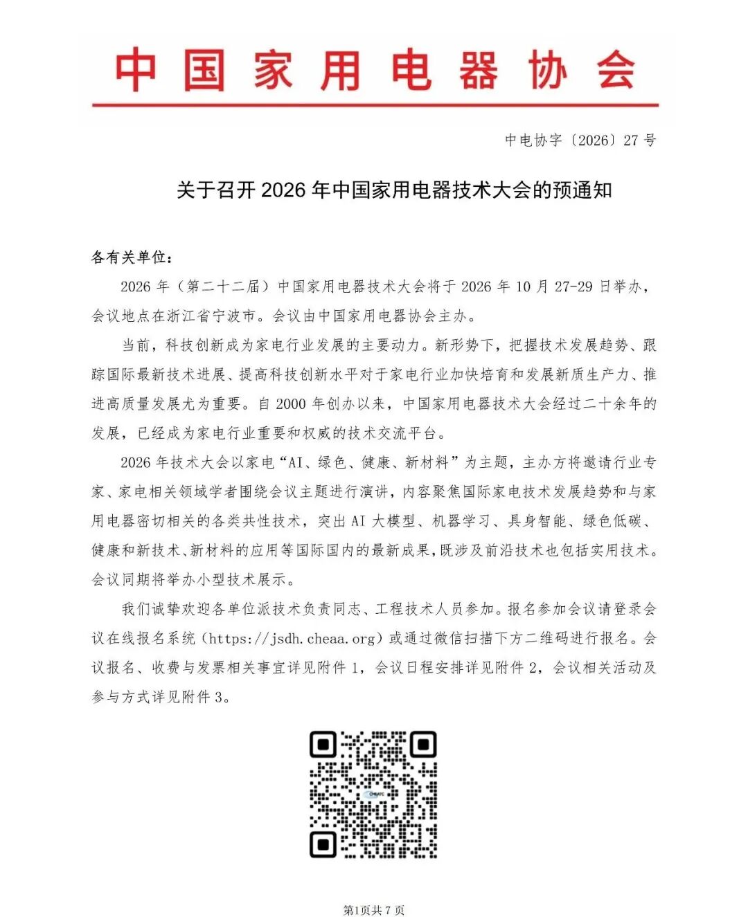 2026年中国家用电器技术大会将于10月27~29日在宁波举办图2