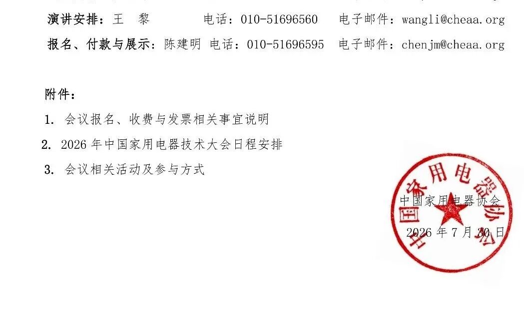 2026年中国家用电器技术大会将于10月27~29日在宁波举办图3