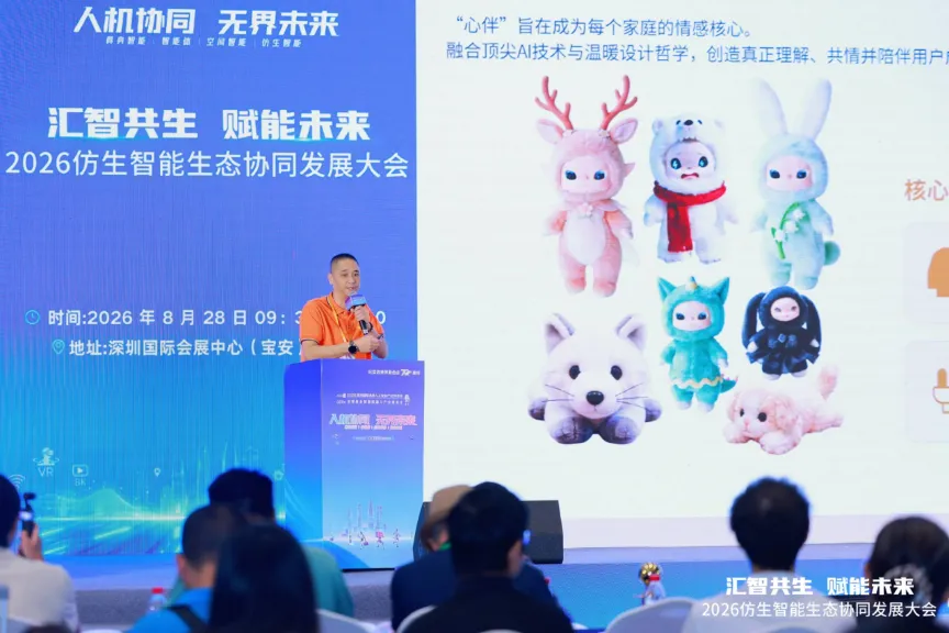 从“感知”到“共生”:2026仿生智能协同发展大会在深举办图8