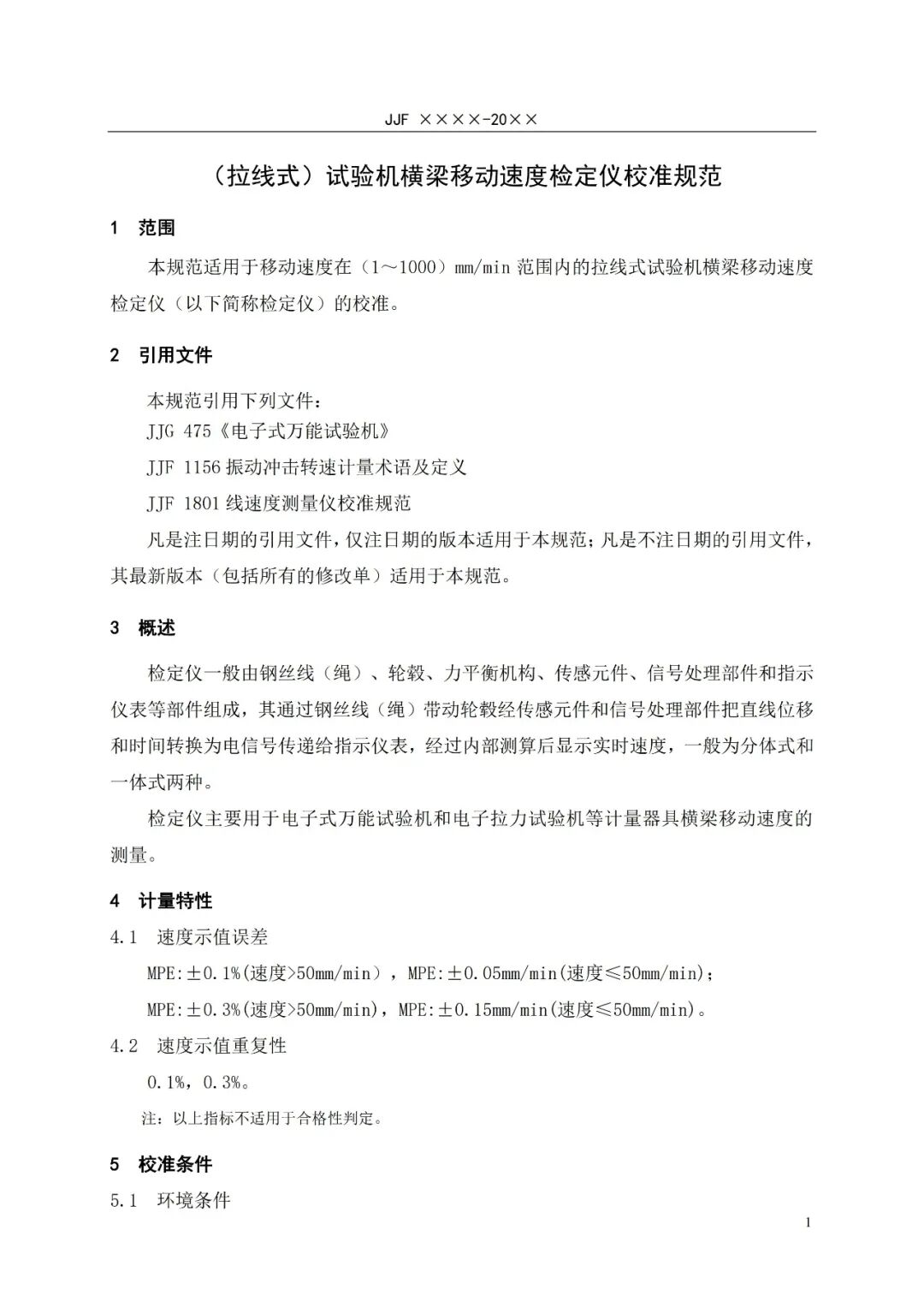 征求意见稿丨（拉线式）试验机横梁移动速度检定仪校准规范图8