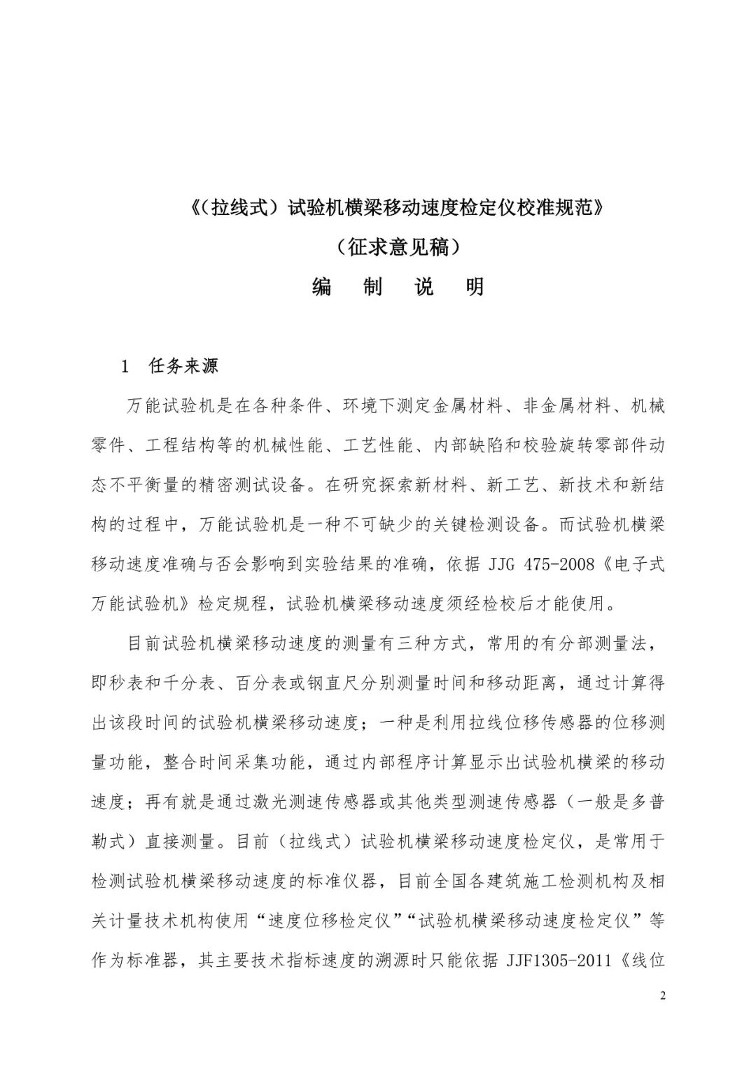 征求意见稿丨（拉线式）试验机横梁移动速度检定仪校准规范图17