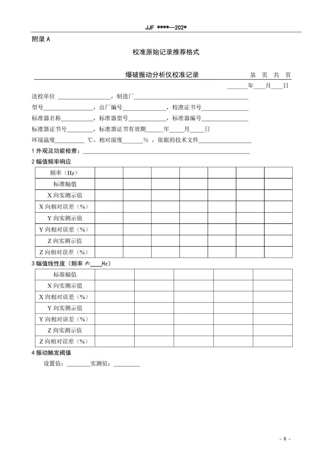 征求意见稿丨爆破振动分析仪校准规范图14