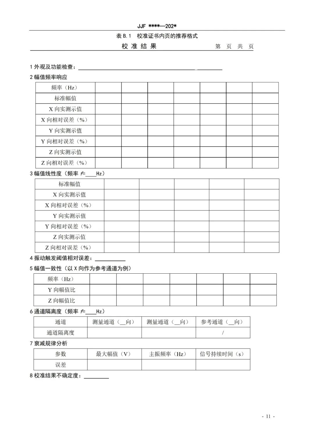 征求意见稿丨爆破振动分析仪校准规范图17