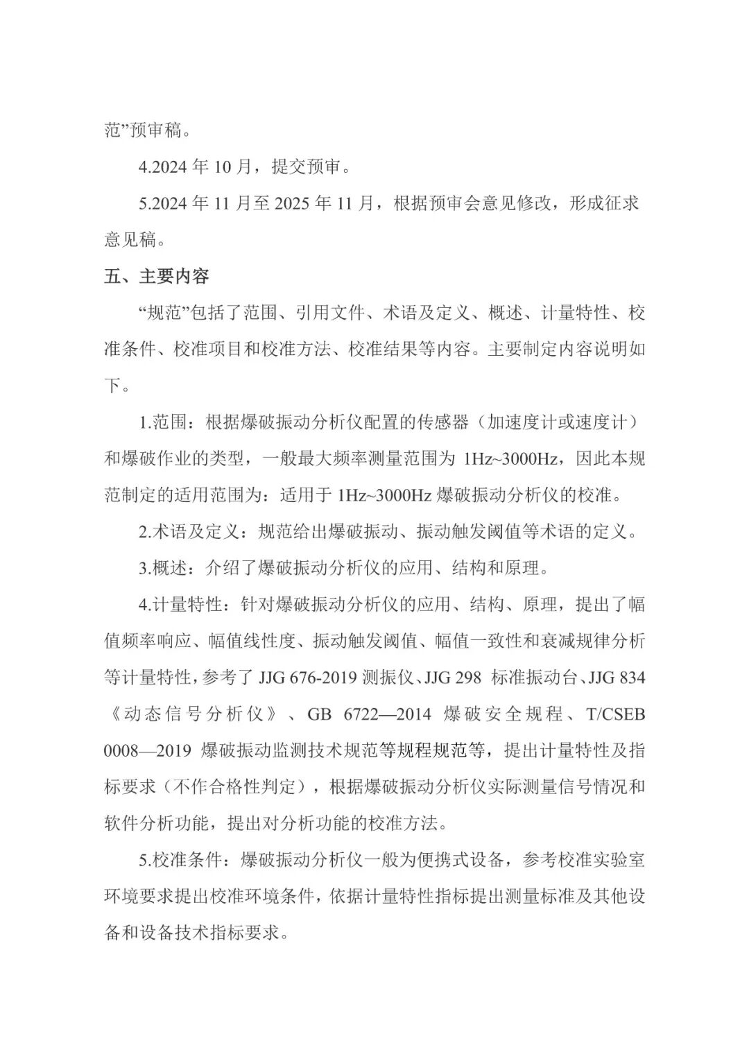征求意见稿丨爆破振动分析仪校准规范图25