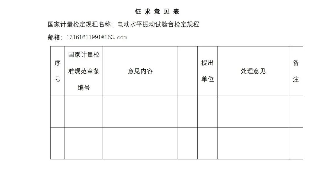 征求意见稿丨电动水平振动台检定规程图22