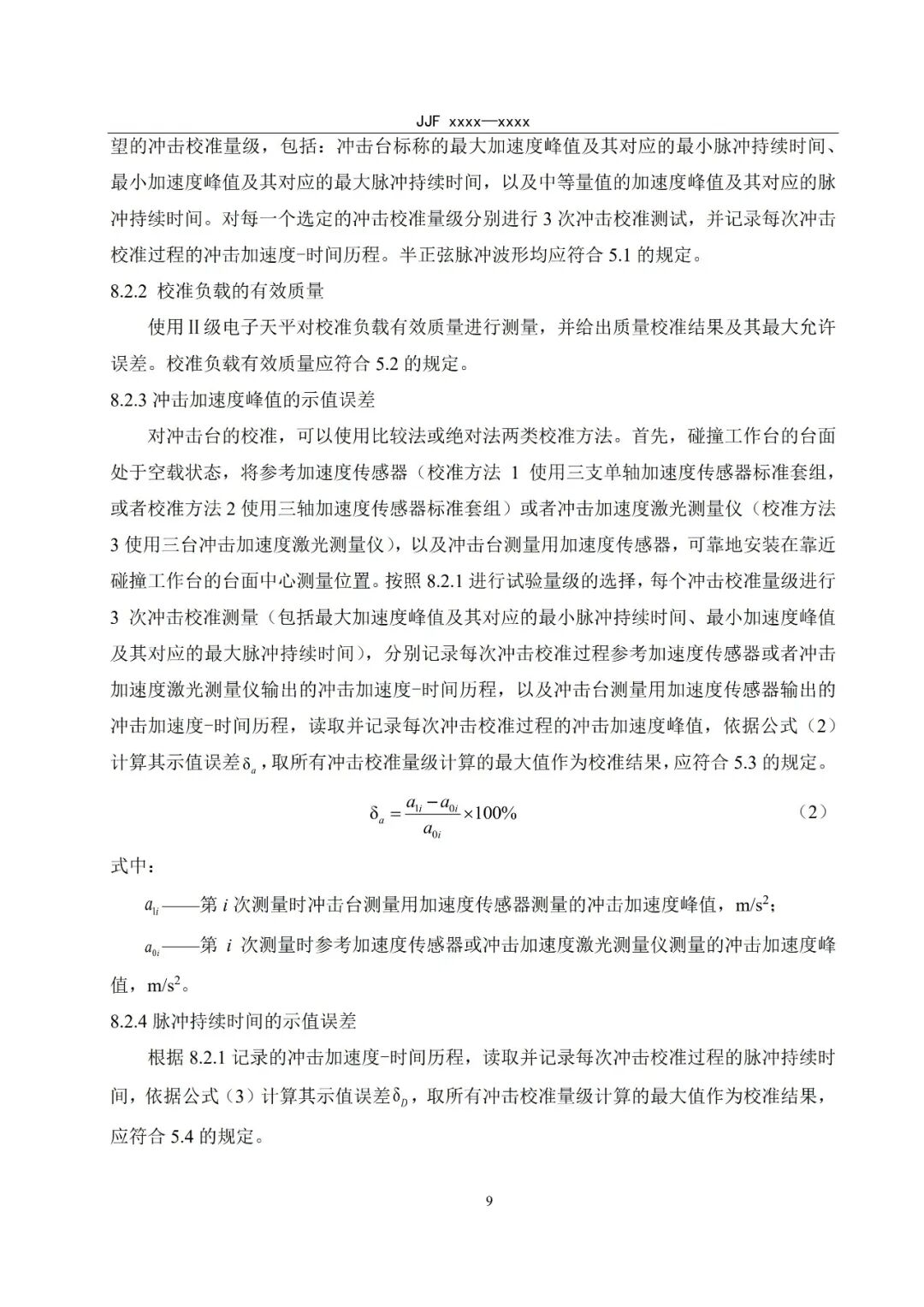 征求意见稿丨高能碰撞冲击台校准规范图15